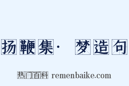 扬鞭集·梦造句是什么意思的图片